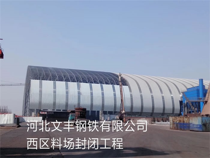 塔城文丰钢铁有限公司西区料场封闭工程