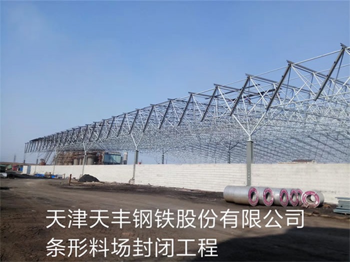 塔城天丰钢铁股份有限公司条形料场封闭工程
