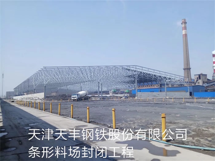 塔城天丰钢铁股份有限公司条形料场封闭工程